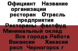 Официант › Название организации ­ Bacco, ресторан › Отрасль предприятия ­ Рестораны, фастфуд › Минимальный оклад ­ 20 000 - Все города Работа » Вакансии   . Хакасия респ.,Черногорск г.